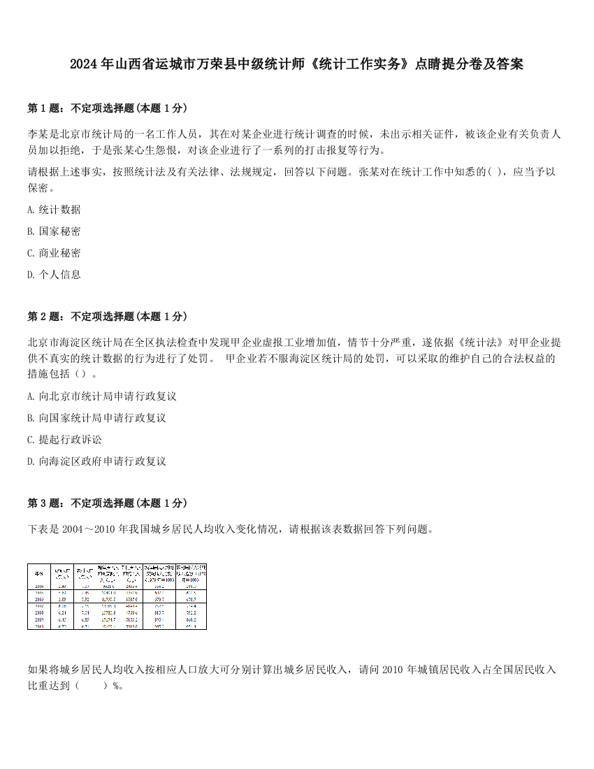 2024年山西省运城市万荣县中级统计师《统计工作实务》点睛提分卷及答案