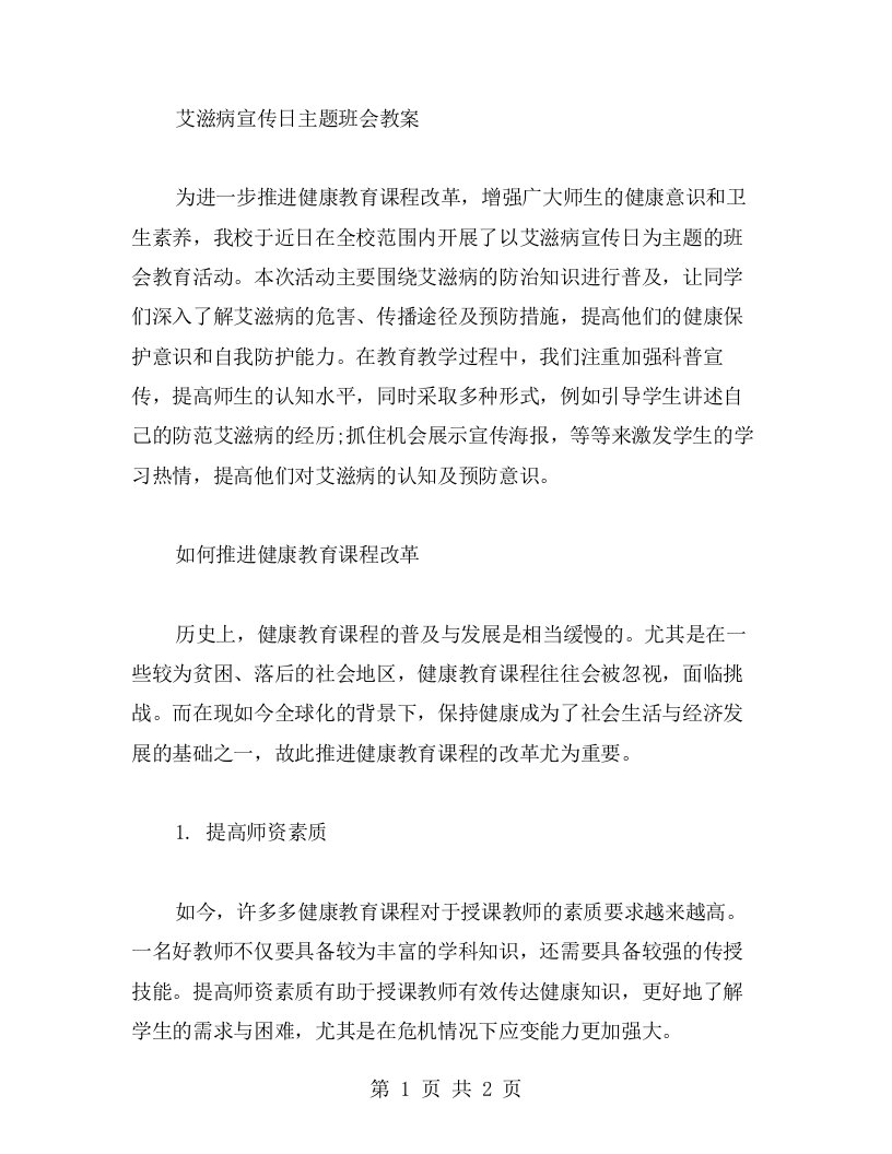 以艾滋病宣传日主题班会教案为引，推进健康教育课程改革