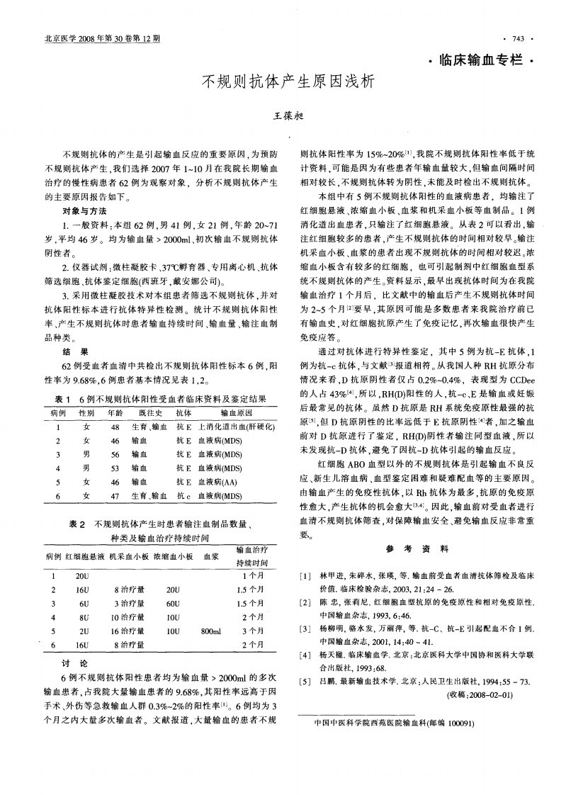 不规则抗体产生原因浅析.pdf