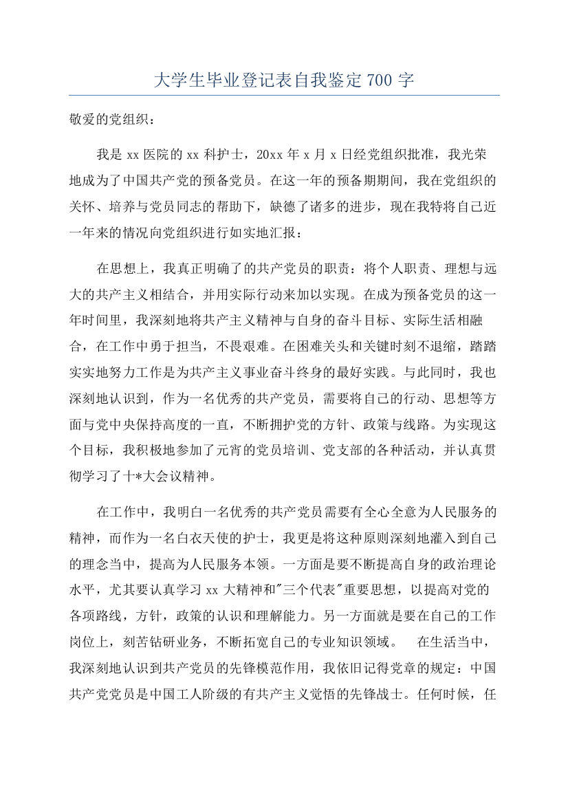 大学生毕业登记表自我鉴定700字