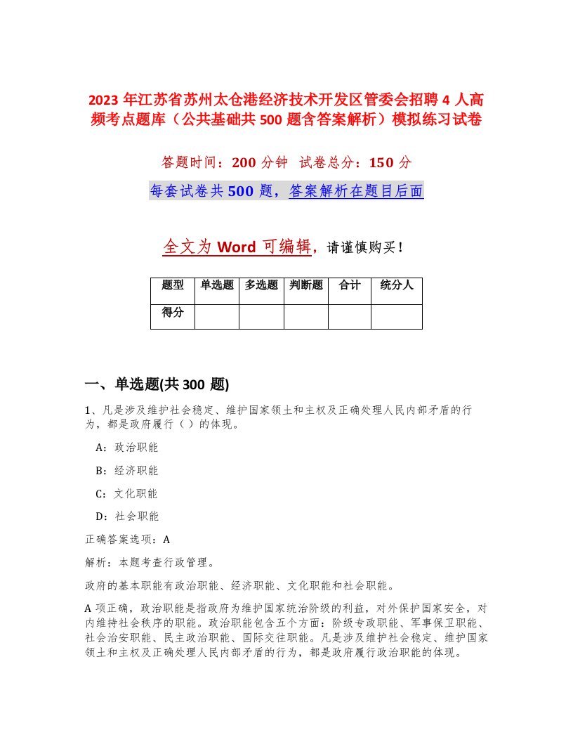 2023年江苏省苏州太仓港经济技术开发区管委会招聘4人高频考点题库公共基础共500题含答案解析模拟练习试卷