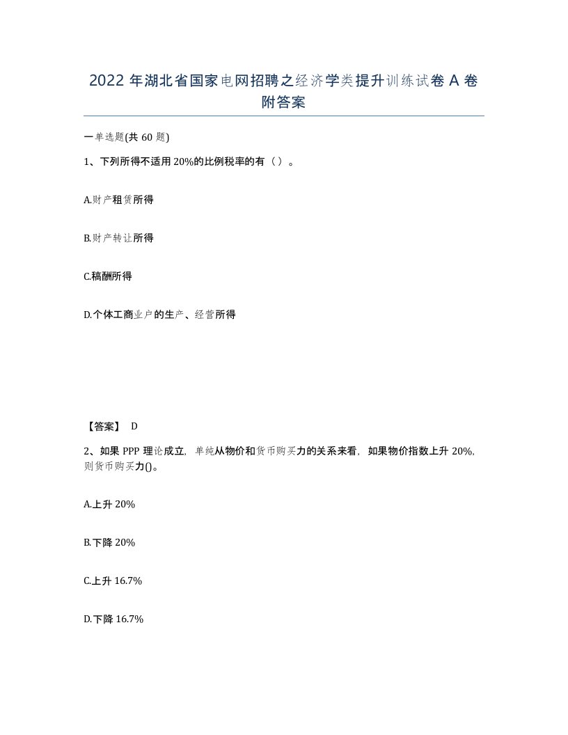 2022年湖北省国家电网招聘之经济学类提升训练试卷A卷附答案