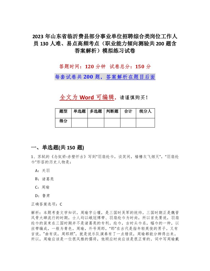 2023年山东省临沂费县部分事业单位招聘综合类岗位工作人员130人难易点高频考点职业能力倾向测验共200题含答案解析模拟练习试卷