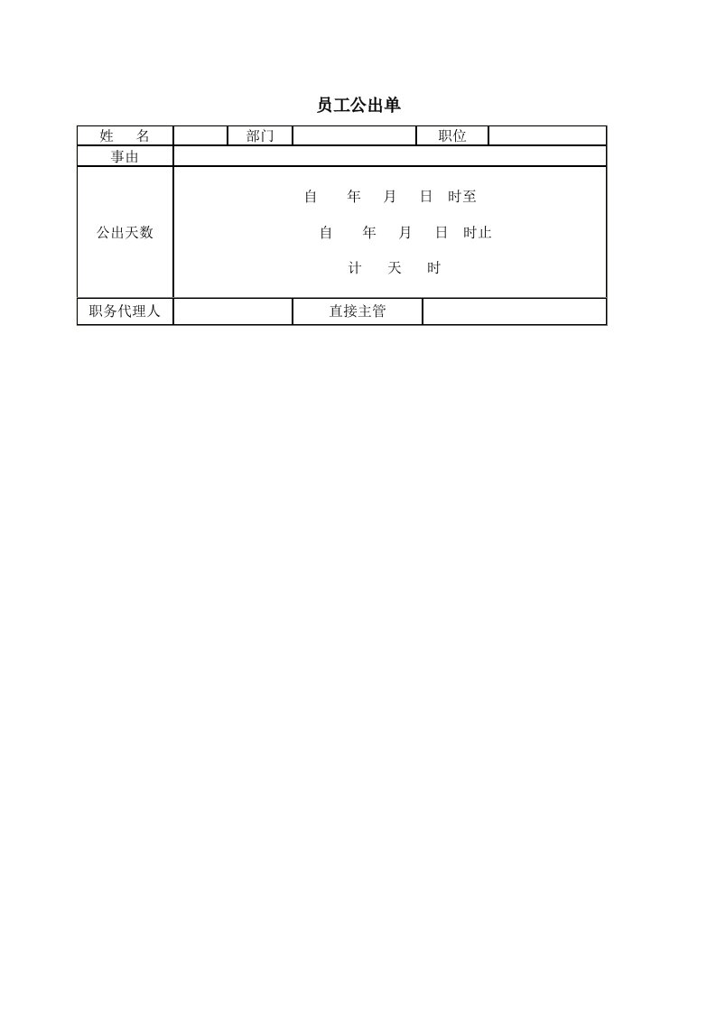 员工管理-员工公出单