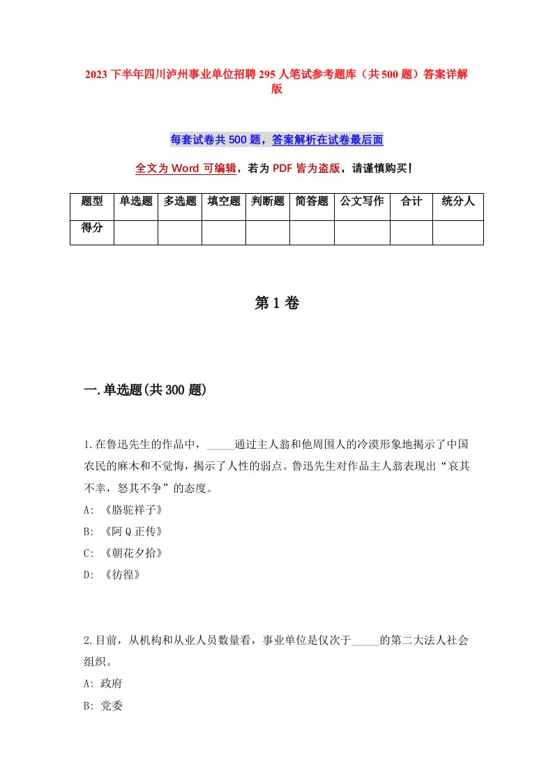 2023下半年四川泸州事业单位招聘295人笔试参考题库共500题答案详解版