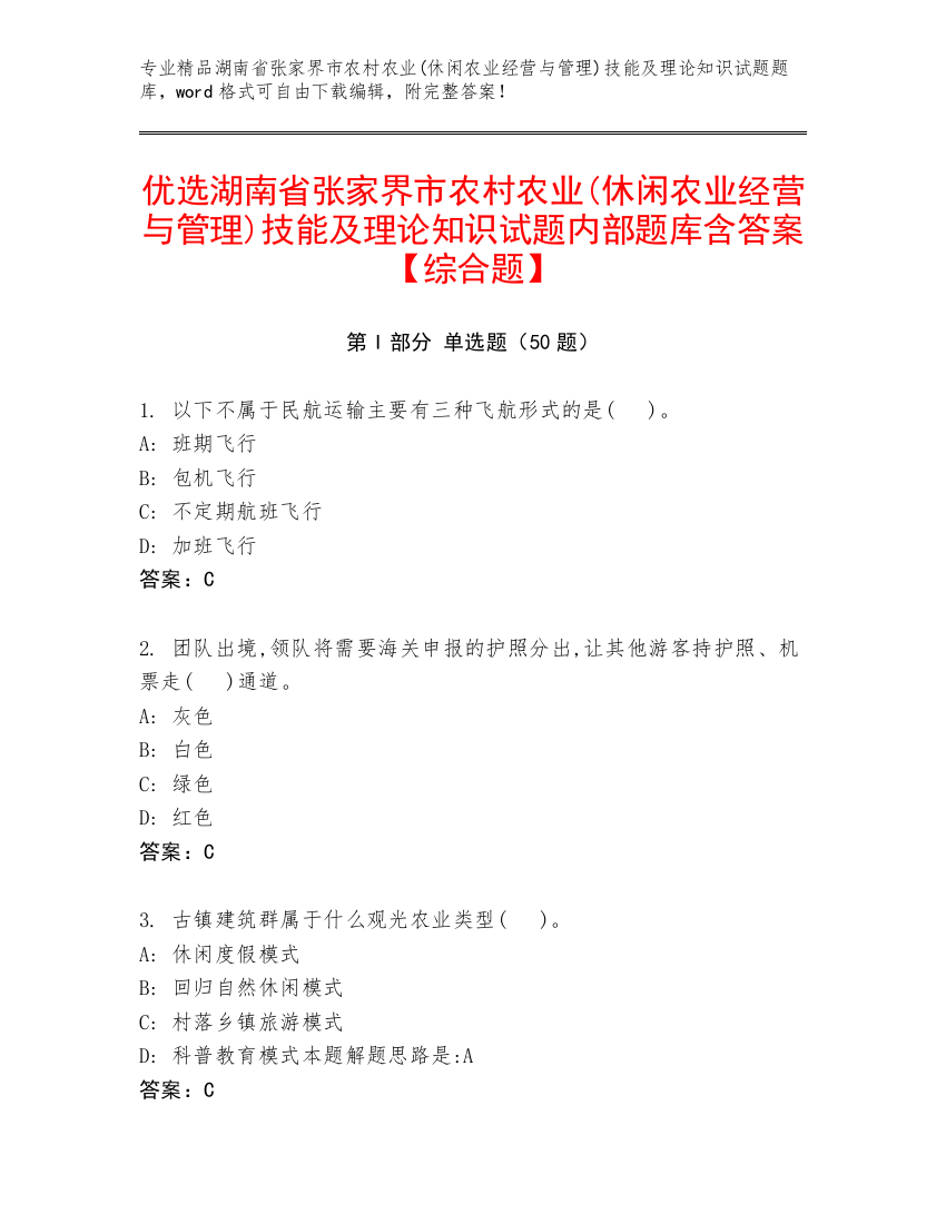 优选湖南省张家界市农村农业(休闲农业经营与管理)技能及理论知识试题内部题库含答案【综合题】