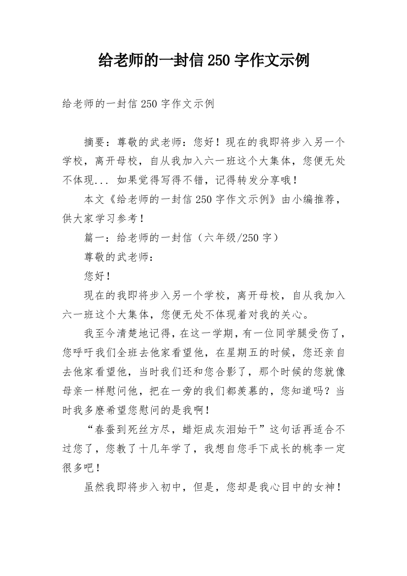 给老师的一封信250字作文示例