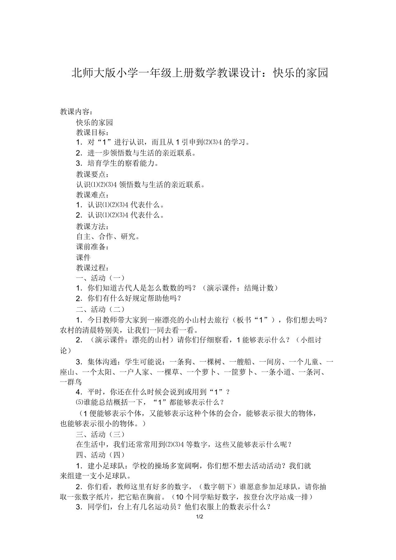 北师大版小学一年级上册数学教案快乐的家园