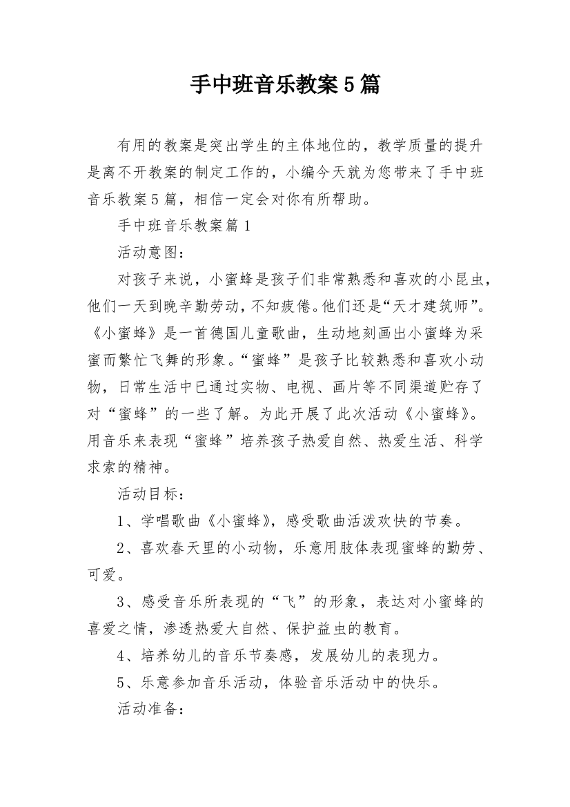 手中班音乐教案5篇