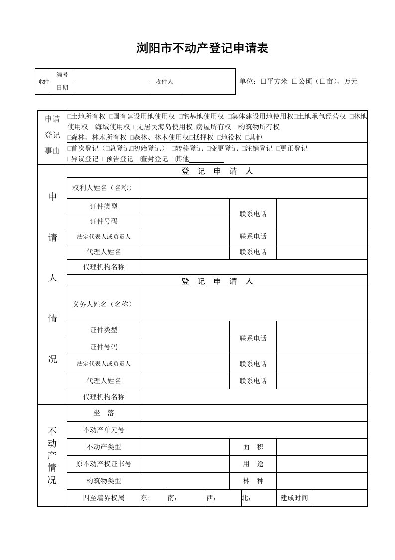 浏阳不动产登记申请表