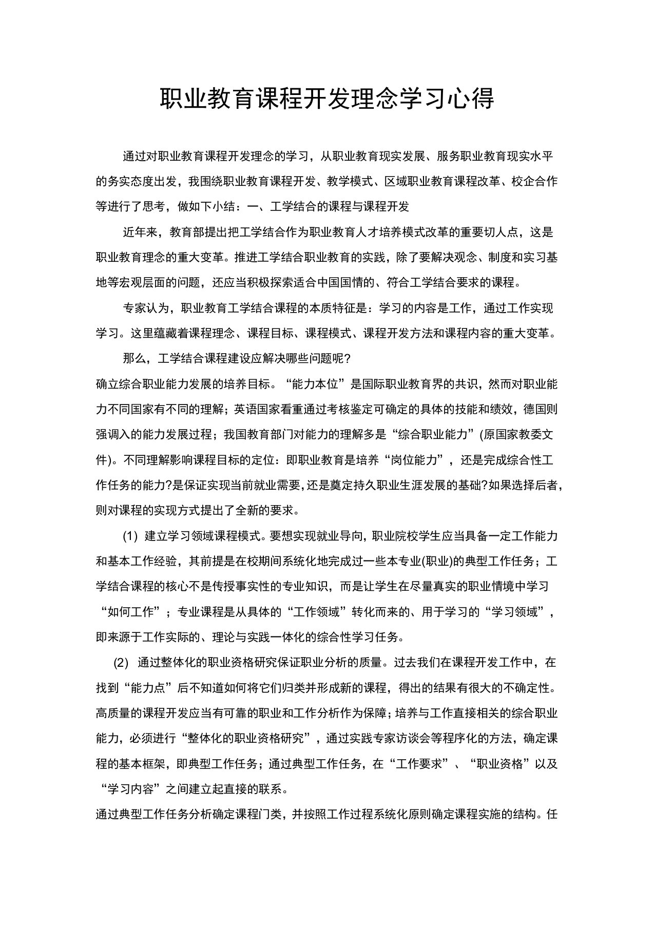 职业教育课程开发理念学习心得(专业带头人培养)