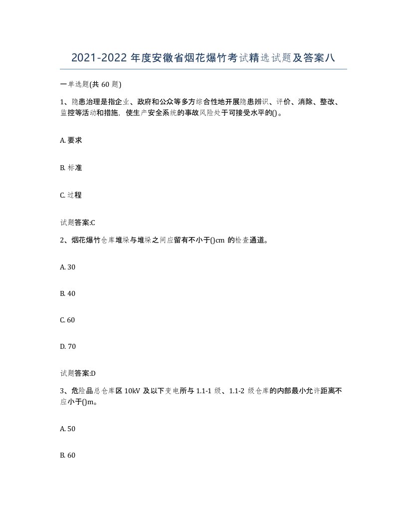 20212022年度安徽省烟花爆竹考试试题及答案八