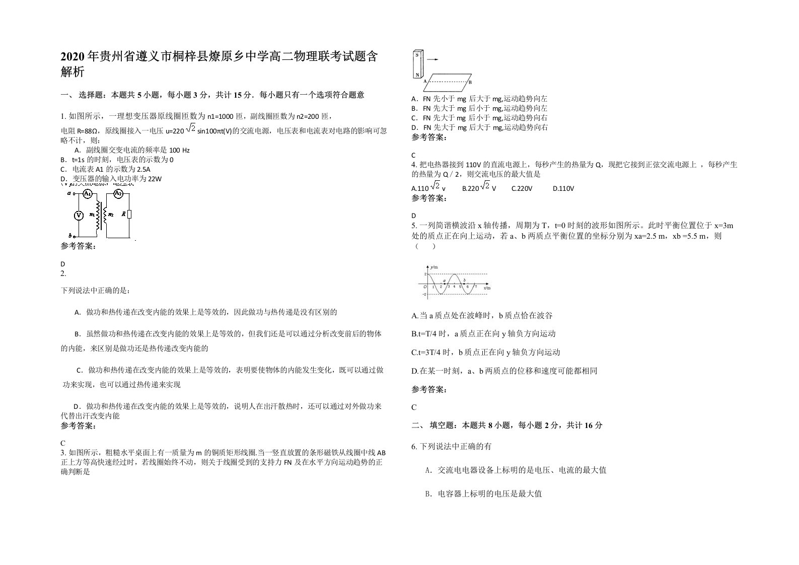 2020年贵州省遵义市桐梓县燎原乡中学高二物理联考试题含解析