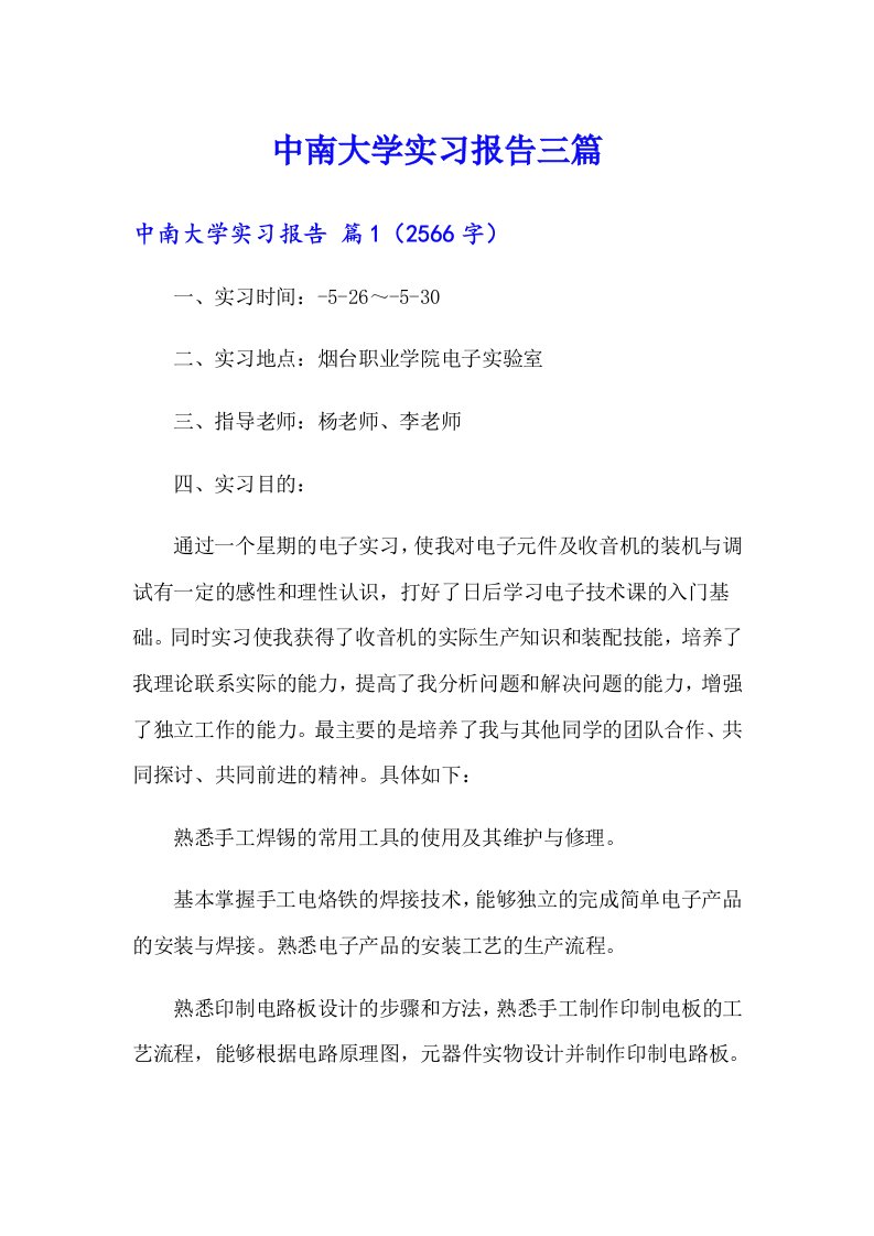 中南大学实习报告三篇