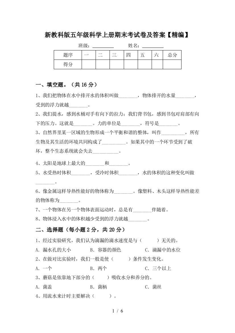 新教科版五年级科学上册期末考试卷及答案【精编】