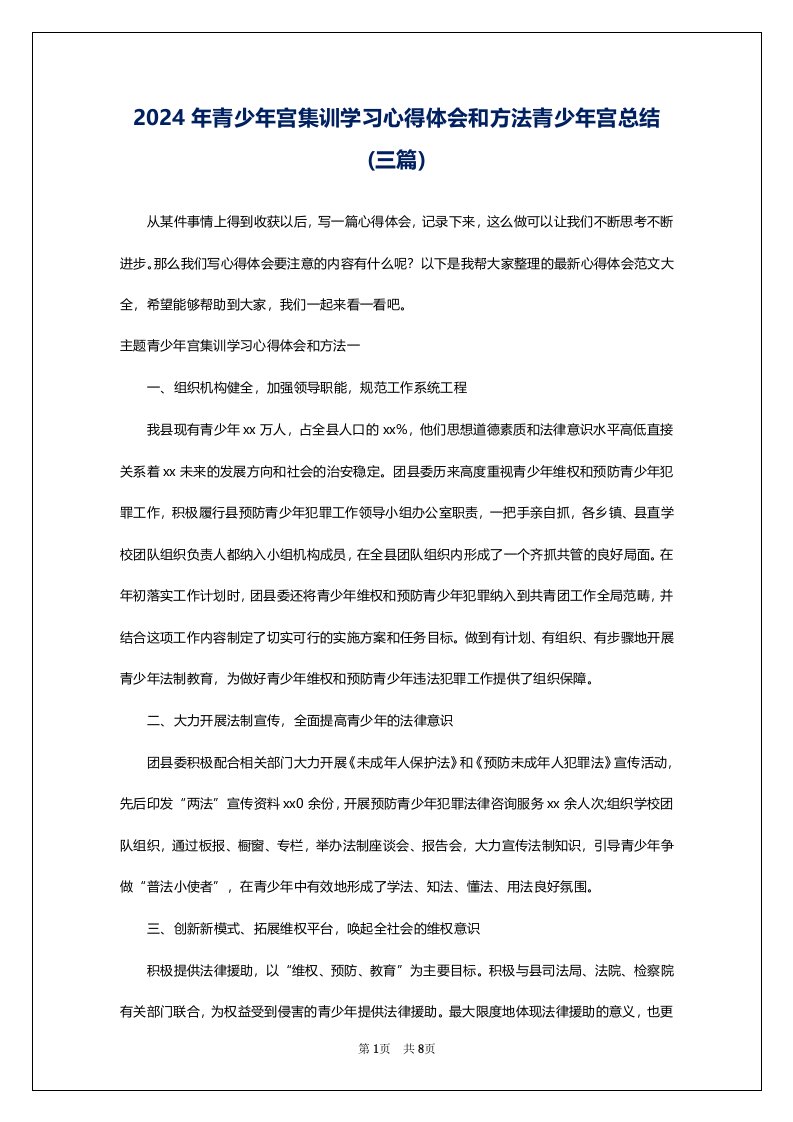 2024年青少年宫集训学习心得体会和方法青少年宫总结(三篇)