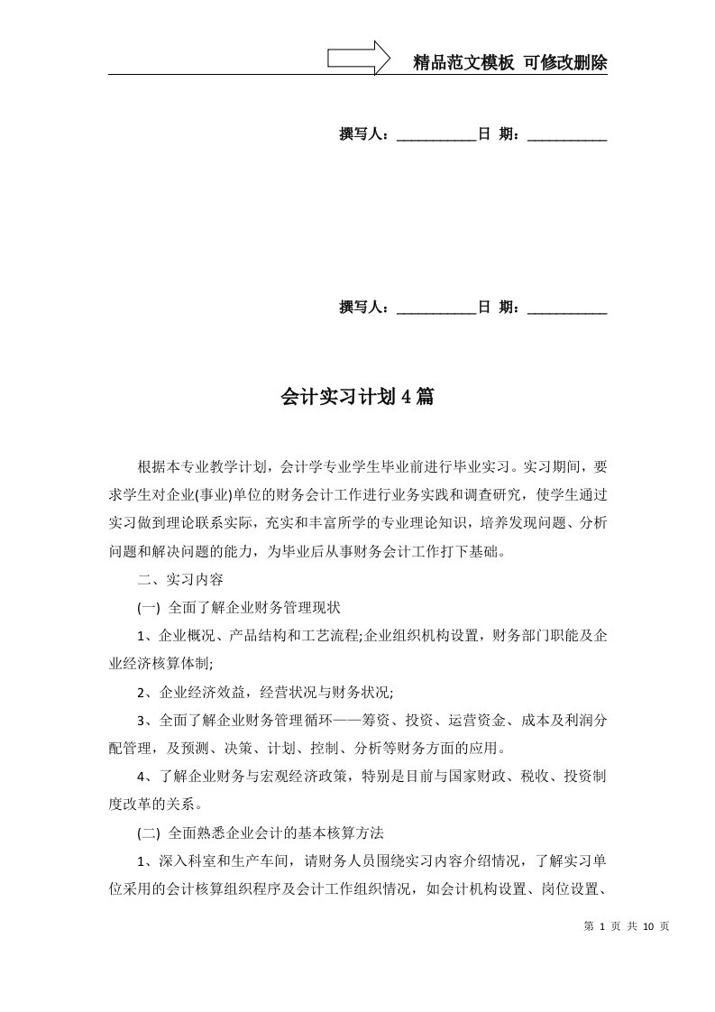 会计实习计划4篇三