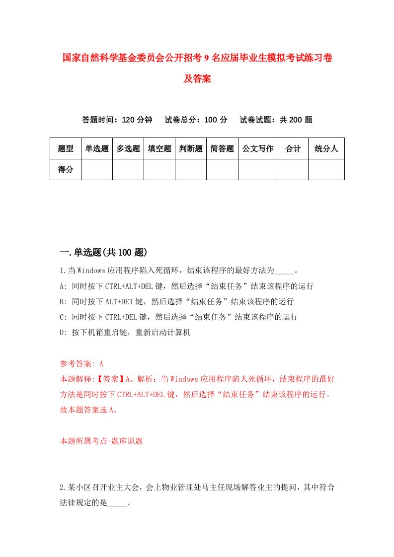 国家自然科学基金委员会公开招考9名应届毕业生模拟考试练习卷及答案第6版