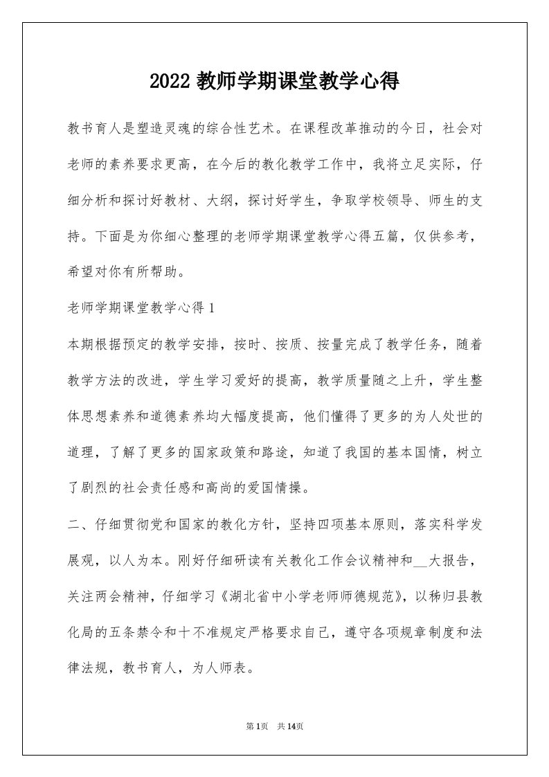 2022教师学期课堂教学心得