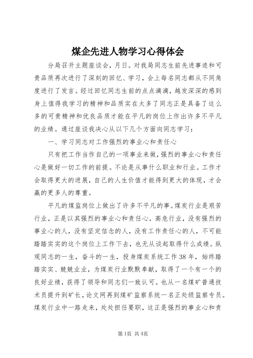 煤企先进人物学习心得体会