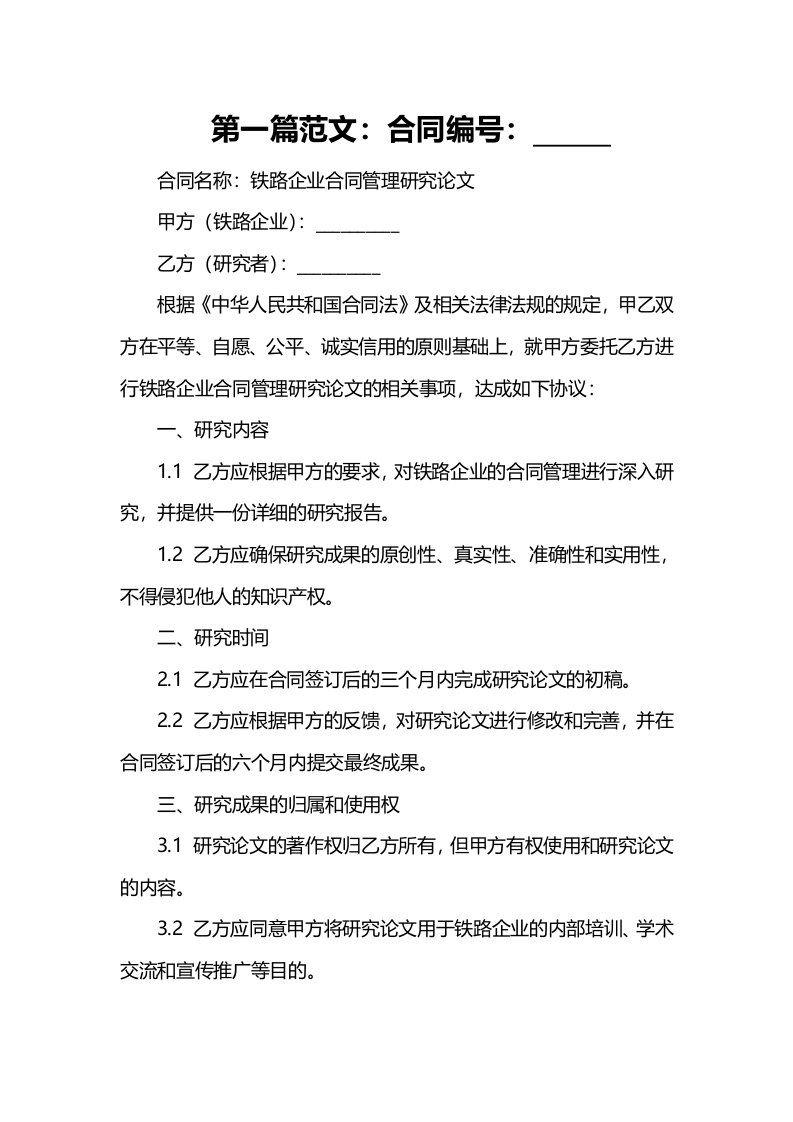 铁路企业合同管理研究论文