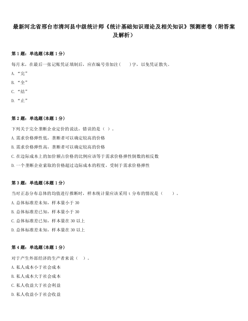 最新河北省邢台市清河县中级统计师《统计基础知识理论及相关知识》预测密卷（附答案及解析）