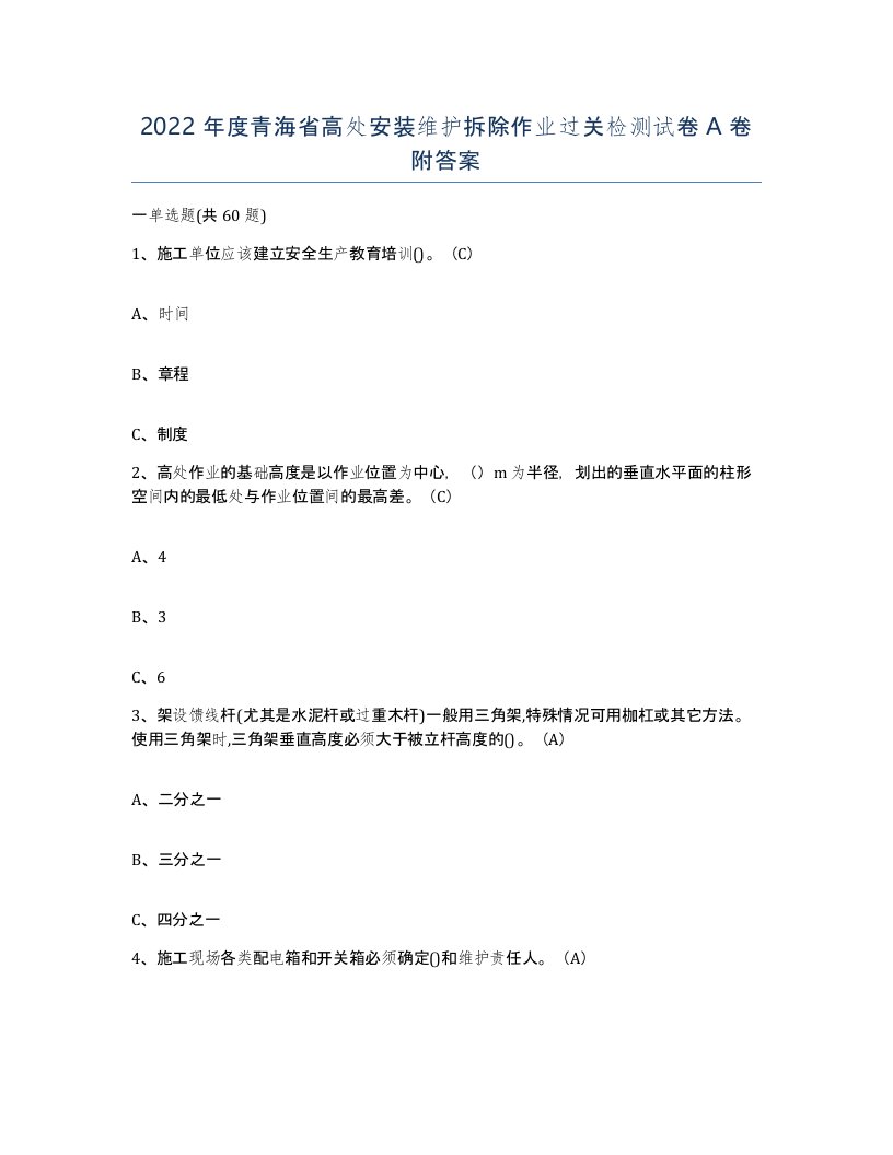 2022年度青海省高处安装维护拆除作业过关检测试卷A卷附答案