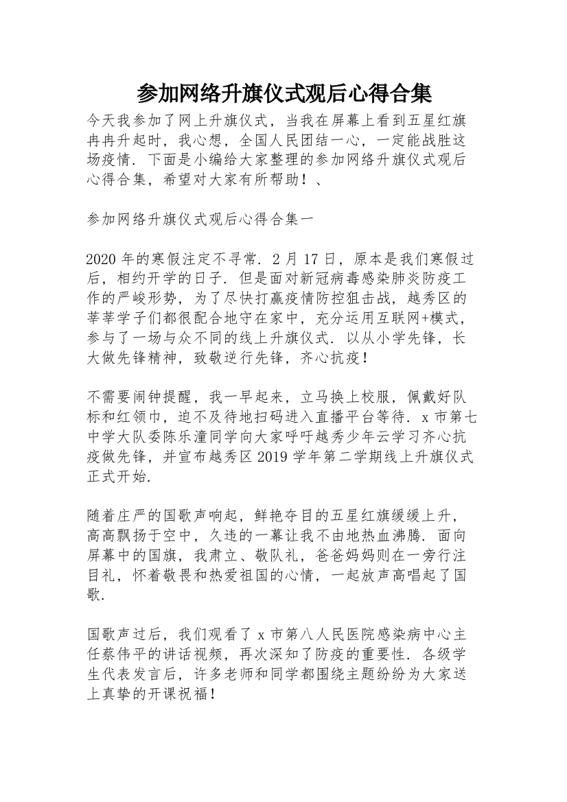 参加网络升旗仪式观后心得合集