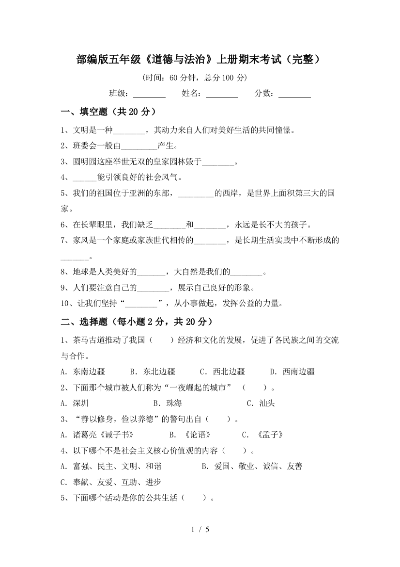 部编版五年级《道德与法治》上册期末考试(完整)