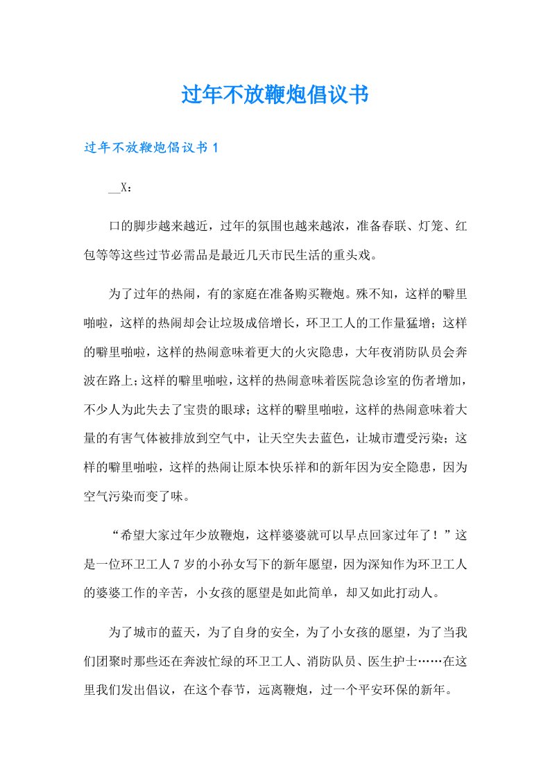 过年不放鞭炮倡议书