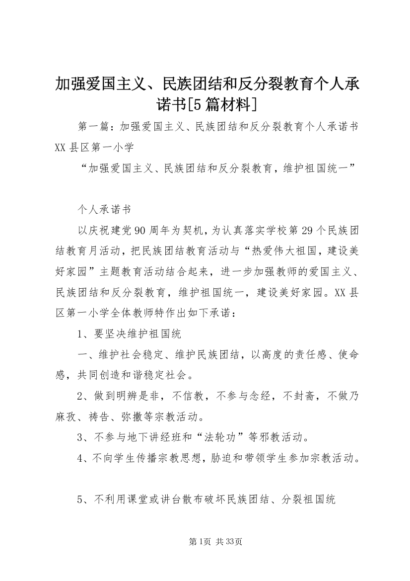 加强爱国主义、民族团结和反分裂教育个人承诺书[5篇材料]