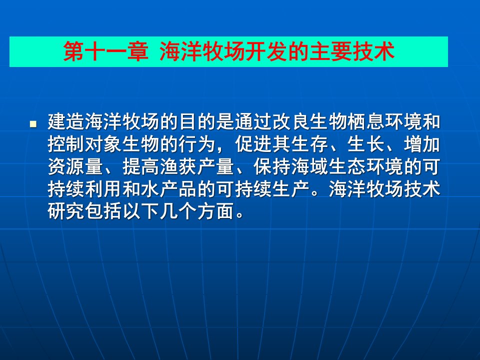 《增殖工程和海洋牧场》第11章第12章海洋牧场开发的主要技术