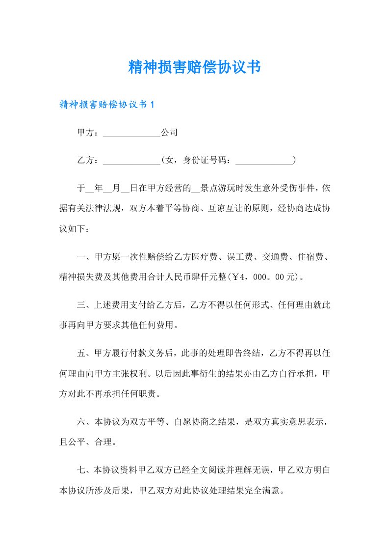 精神损害赔偿协议书