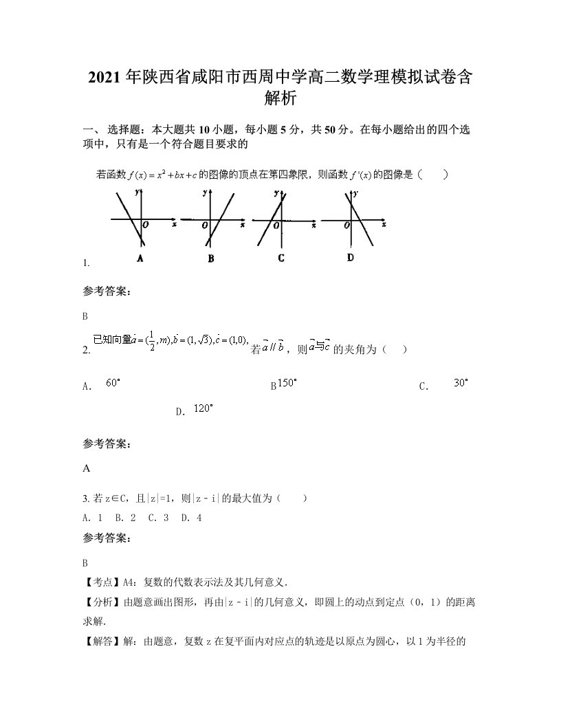 2021年陕西省咸阳市西周中学高二数学理模拟试卷含解析