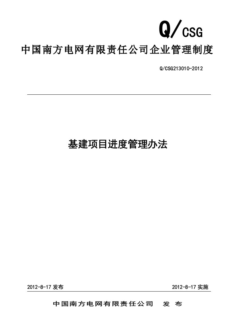 某公司基建项目进度管理办法