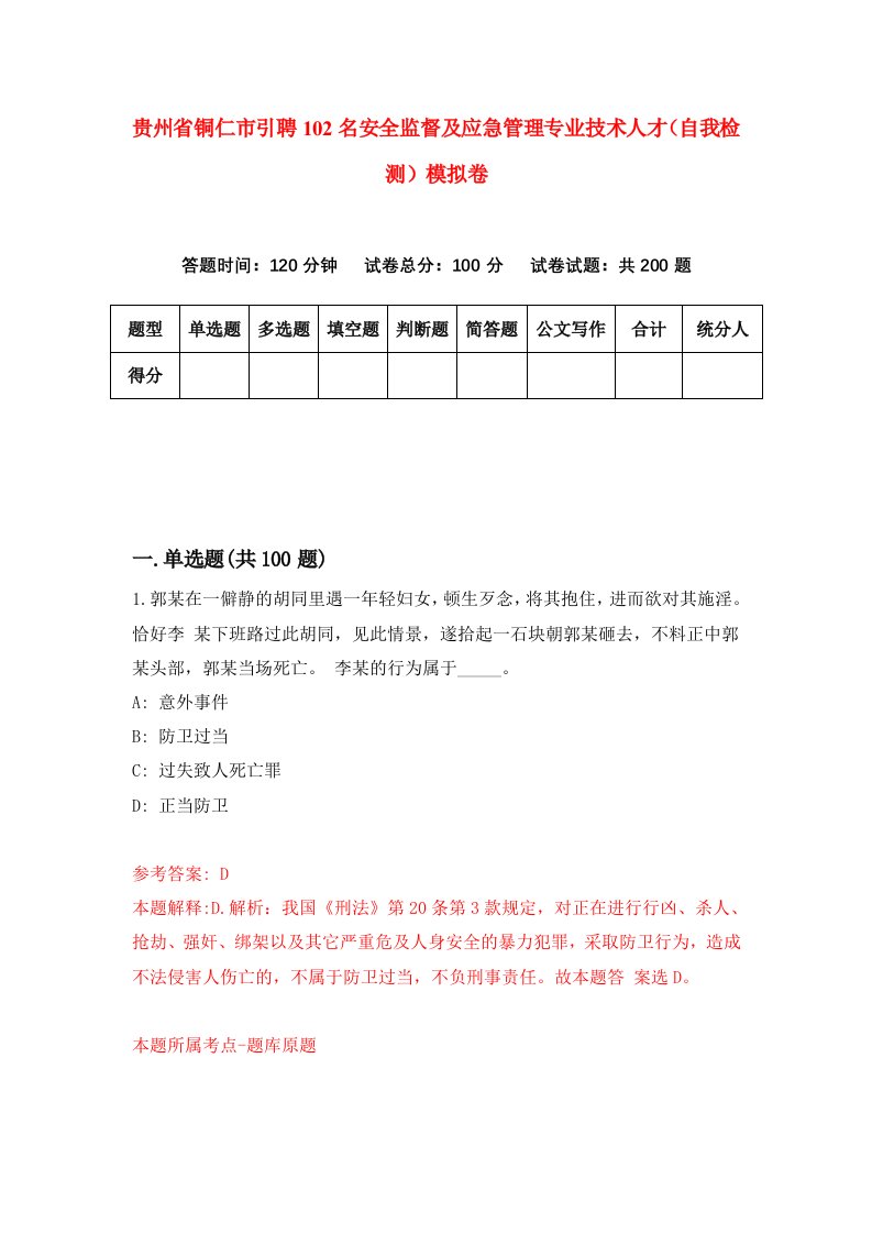 贵州省铜仁市引聘102名安全监督及应急管理专业技术人才自我检测模拟卷第6卷