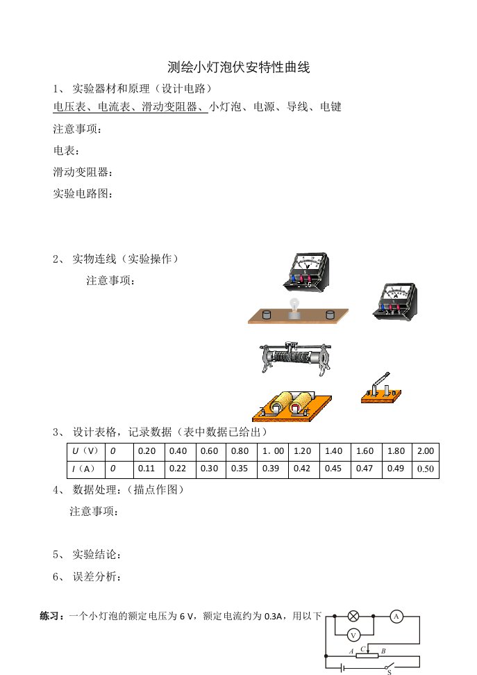 测绘小灯泡伏安特性曲线学案