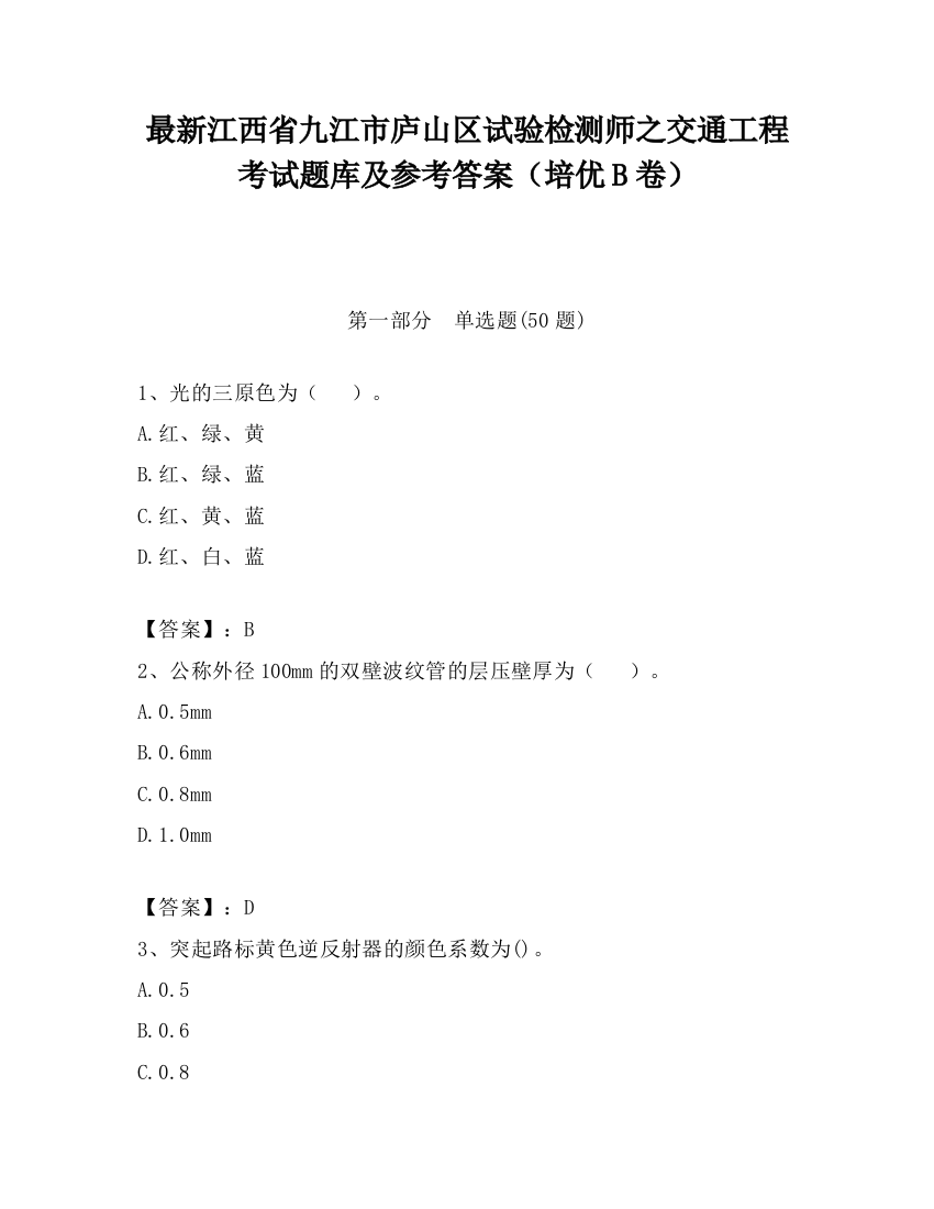 最新江西省九江市庐山区试验检测师之交通工程考试题库及参考答案（培优B卷）