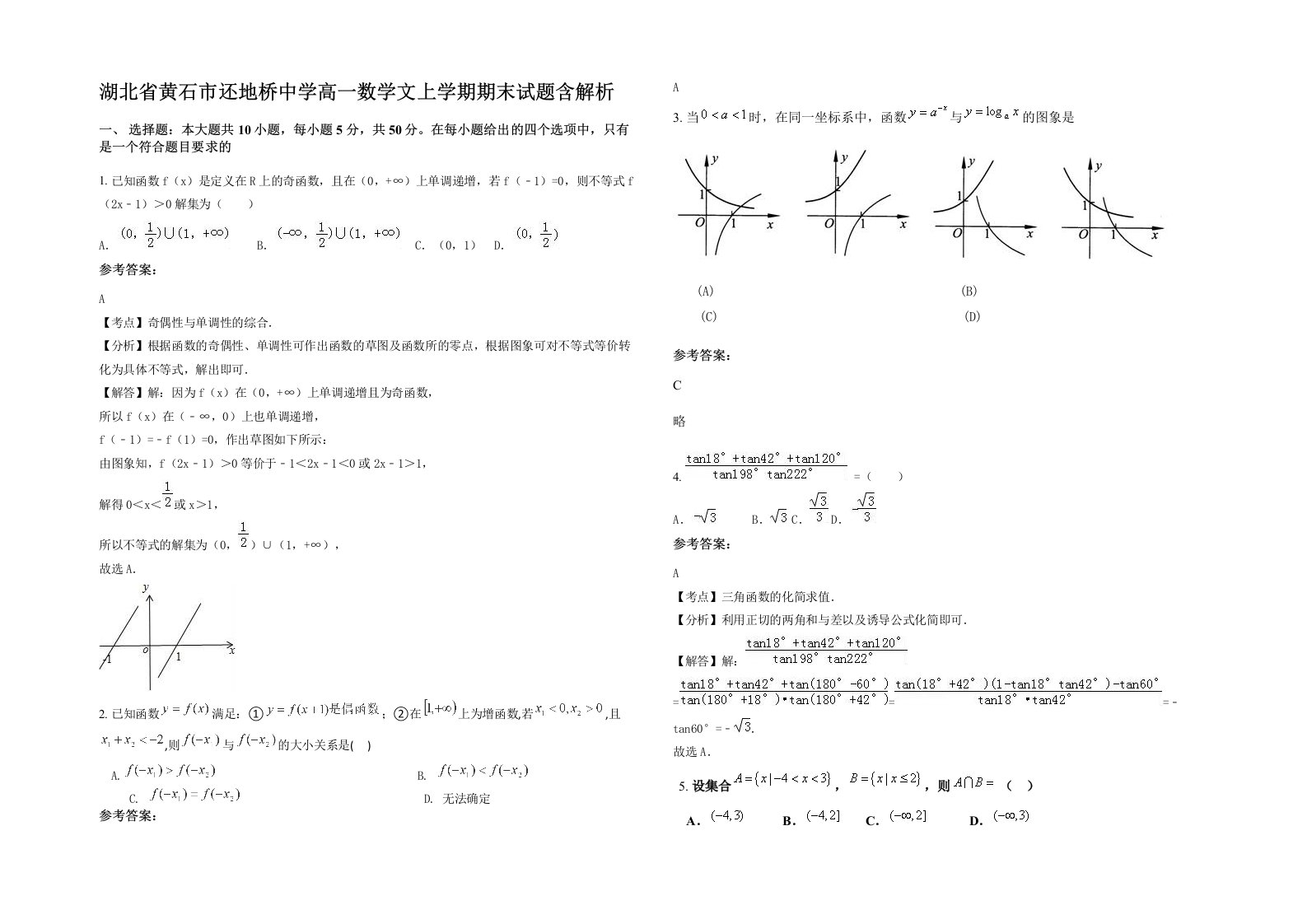 湖北省黄石市还地桥中学高一数学文上学期期末试题含解析