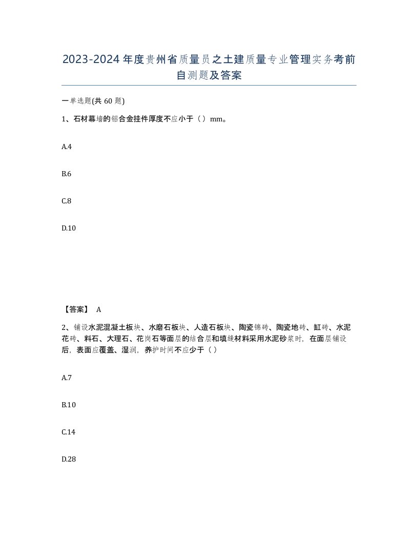 2023-2024年度贵州省质量员之土建质量专业管理实务考前自测题及答案