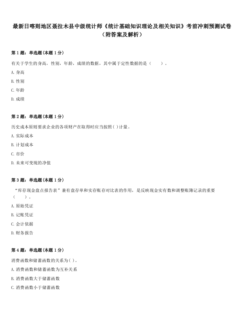 最新日喀则地区聂拉木县中级统计师《统计基础知识理论及相关知识》考前冲刺预测试卷（附答案及解析）