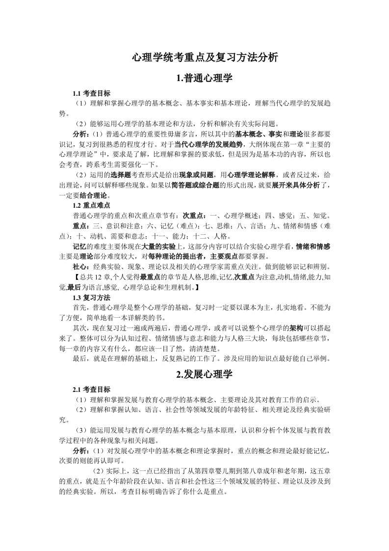 心理学各科重点及复习方法分析