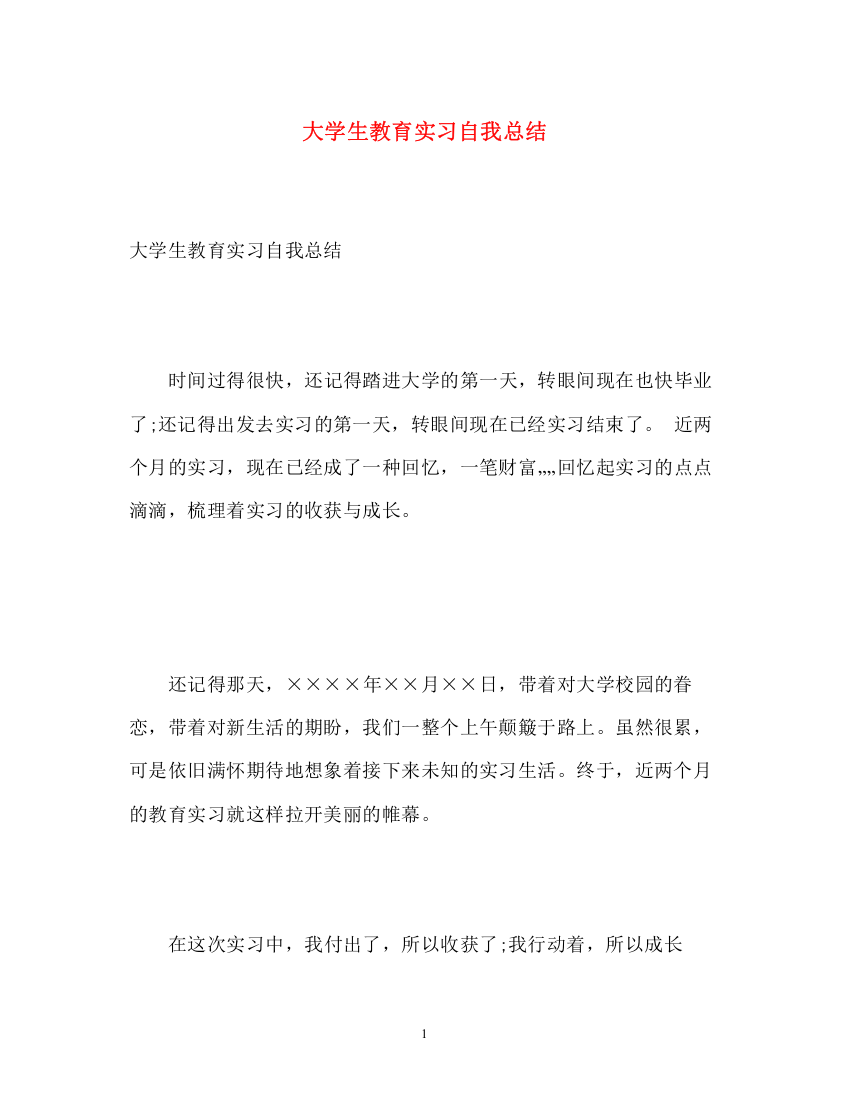 精编之大学生教育实习自我总结