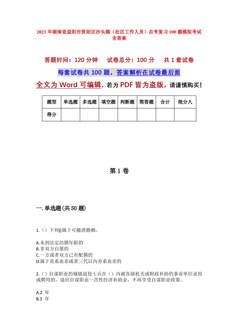 2023年湖南省益阳市资阳区沙头镇社区工作人员自考复习100题模拟考试含答案