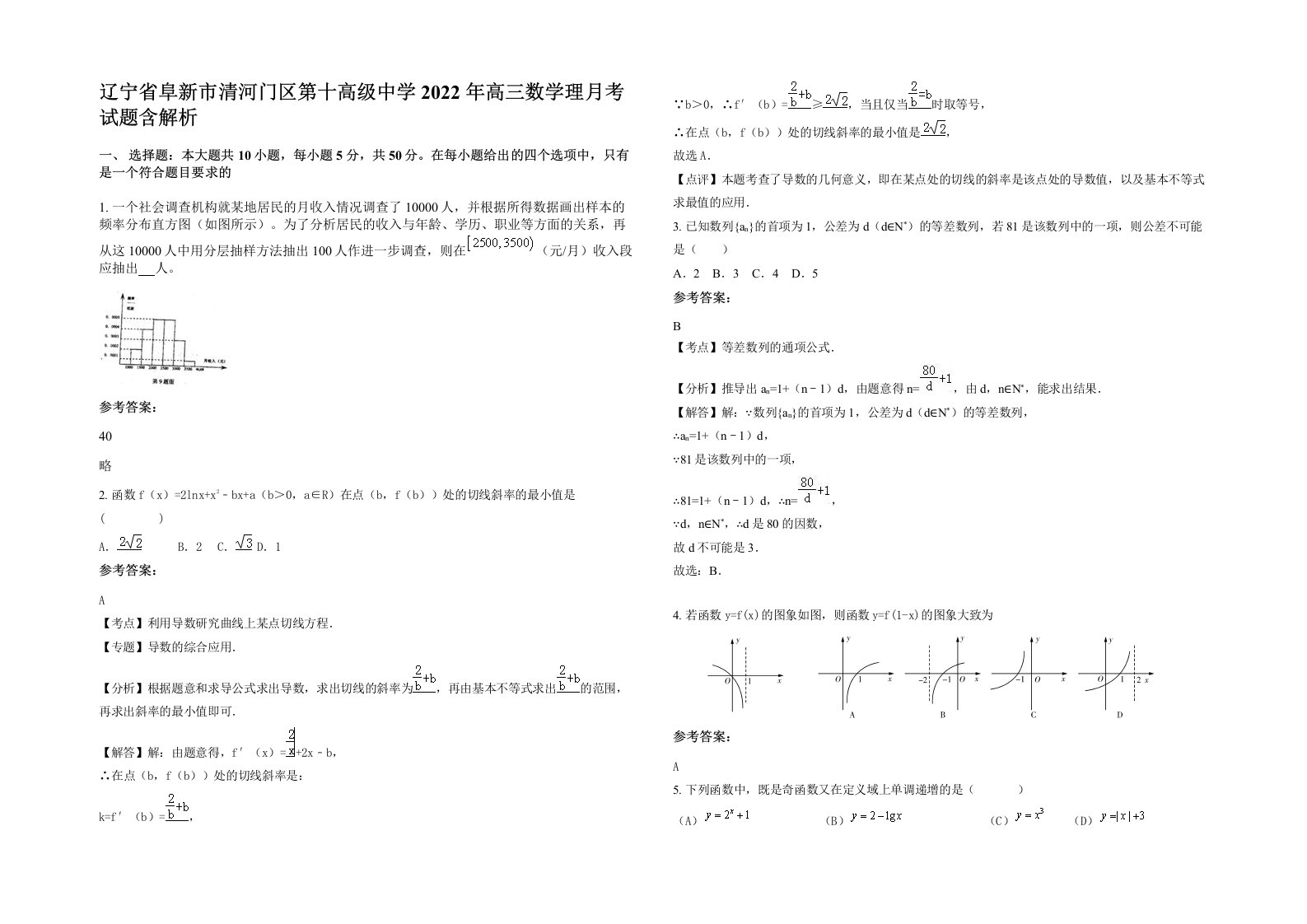 辽宁省阜新市清河门区第十高级中学2022年高三数学理月考试题含解析