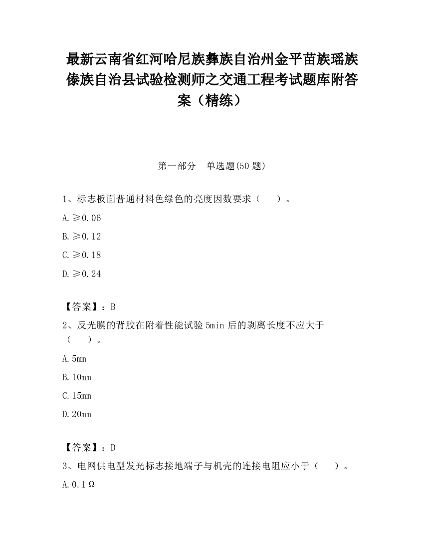 最新云南省红河哈尼族彝族自治州金平苗族瑶族傣族自治县试验检测师之交通工程考试题库附答案（精练）