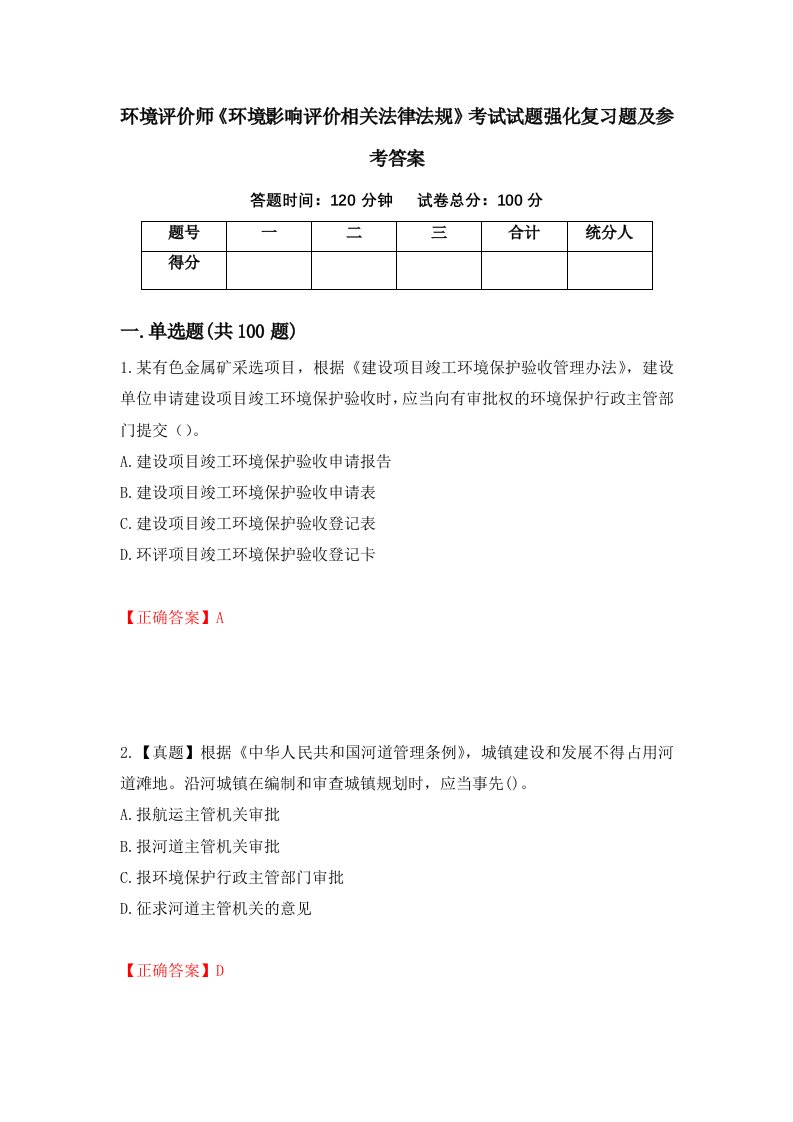 环境评价师环境影响评价相关法律法规考试试题强化复习题及参考答案94