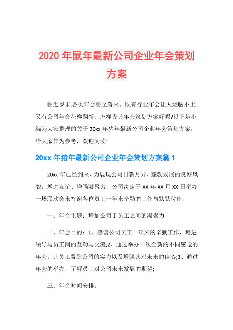 年鼠年最新公司企业年会策划方案