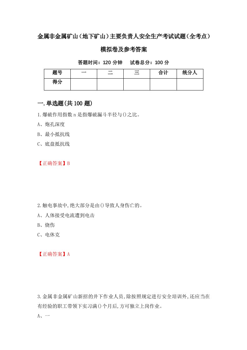 金属非金属矿山地下矿山主要负责人安全生产考试试题全考点模拟卷及参考答案第31次