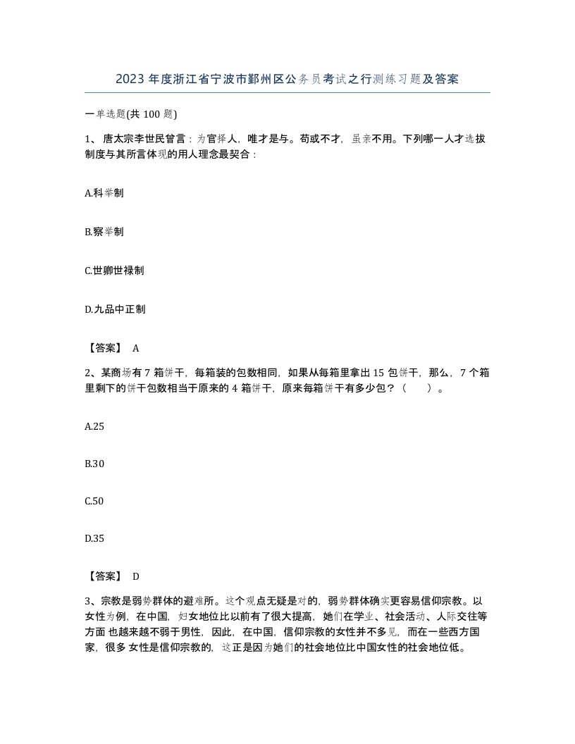 2023年度浙江省宁波市鄞州区公务员考试之行测练习题及答案